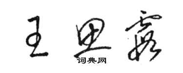 駱恆光王思霞草書個性簽名怎么寫