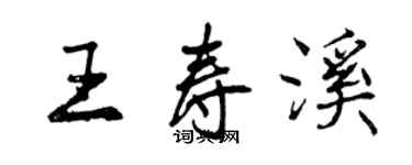 曾慶福王壽溪行書個性簽名怎么寫