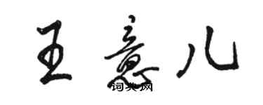 駱恆光王意兒行書個性簽名怎么寫