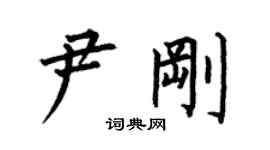 何伯昌尹剛楷書個性簽名怎么寫