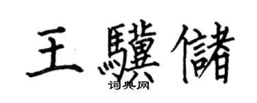 何伯昌王驥儲楷書個性簽名怎么寫