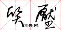 王冬齡質壓草書怎么寫