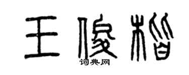 曾慶福王俊楷篆書個性簽名怎么寫