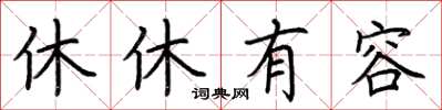 荊霄鵬休休有容楷書怎么寫