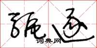 王冬齡驅逐草書怎么寫