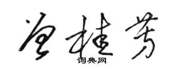 駱恆光曾桂芳草書個性簽名怎么寫