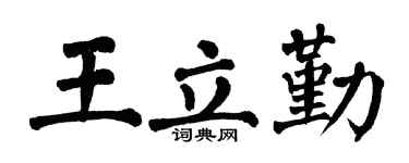 翁闓運王立勤楷書個性簽名怎么寫