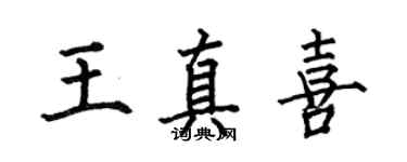 何伯昌王真喜楷書個性簽名怎么寫