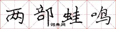 侯登峰兩部蛙鳴楷書怎么寫