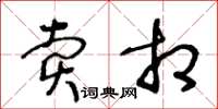 王冬齡賣相草書怎么寫