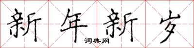 侯登峰新年新歲楷書怎么寫