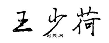 曾慶福王少荷行書個性簽名怎么寫