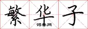 荊霄鵬繁華子楷書怎么寫
