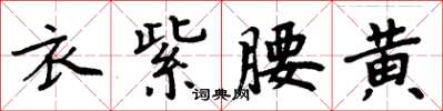 周炳元衣紫腰黃楷書怎么寫