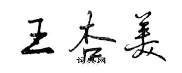 曾慶福王杏美行書個性簽名怎么寫