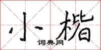 侯登峰小楷楷書怎么寫