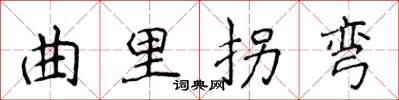 侯登峰曲里拐彎楷書怎么寫