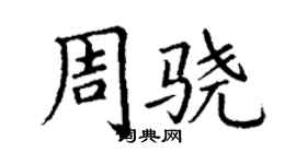 丁謙周驍楷書個性簽名怎么寫