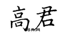 丁謙高君楷書個性簽名怎么寫