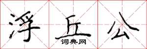 侯登峰浮丘公楷書怎么寫