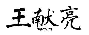 翁闓運王獻亮楷書個性簽名怎么寫