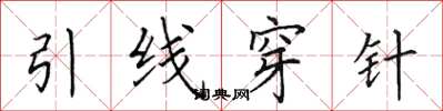 田英章引線穿針楷書怎么寫