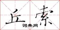 黃華生丘索楷書怎么寫