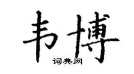 丁謙韋博楷書個性簽名怎么寫