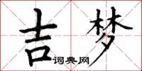 丁謙吉夢楷書怎么寫