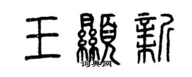 曾慶福王顯新篆書個性簽名怎么寫