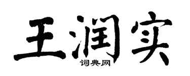 翁闓運王潤實楷書個性簽名怎么寫