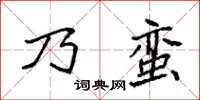 袁強乃蠻楷書怎么寫