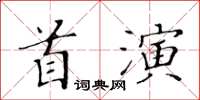 黃華生首演楷書怎么寫