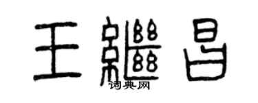 曾慶福王繼昌篆書個性簽名怎么寫