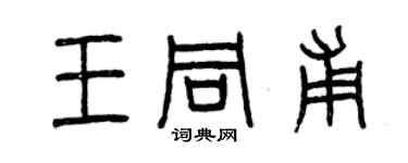 曾慶福王同甫篆書個性簽名怎么寫