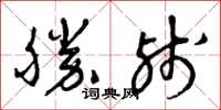 曾慶福勝殘草書怎么寫