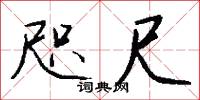 咫尺書的意思_咫尺書的解釋_國語詞典