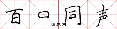 侯登峰百口同聲楷書怎么寫
