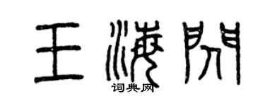 曾慶福王海閃篆書個性簽名怎么寫