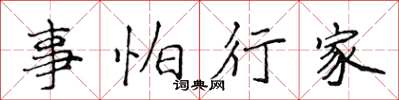 侯登峰事怕行家楷書怎么寫