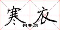 侯登峰寒衣楷書怎么寫