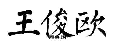 翁闓運王俊歐楷書個性簽名怎么寫