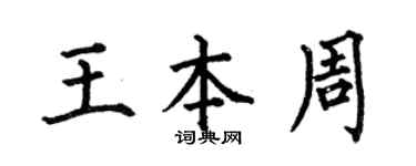 何伯昌王本周楷書個性簽名怎么寫