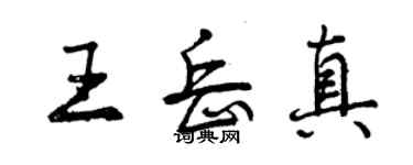 曾慶福王岳真行書個性簽名怎么寫