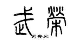 曾慶福武榮篆書個性簽名怎么寫