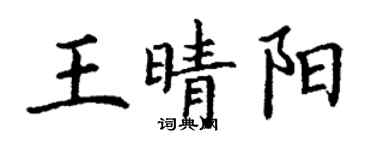 丁謙王晴陽楷書個性簽名怎么寫