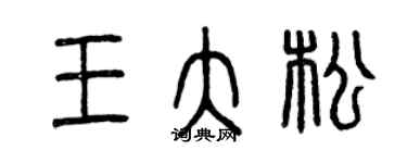 曾慶福王大松篆書個性簽名怎么寫