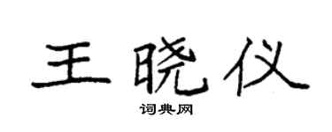 袁強王曉儀楷書個性簽名怎么寫