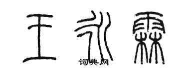 陳墨王永霖篆書個性簽名怎么寫