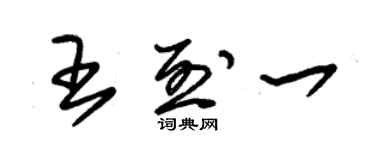 朱錫榮王烈一草書個性簽名怎么寫